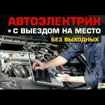 Автоэлектрик-Диагност с выездом