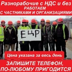 Услуги Разнорабочих, Грузчиков Цена за весь день