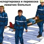 Транспортировка лежачих больных