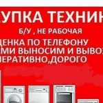 Утилизация Вывоз Скупка Бытовой техники до 22.00