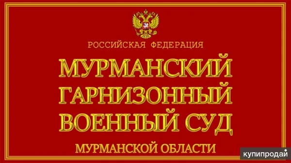 Фото Представительство интересов в Мурманском гарнизонном военном суде