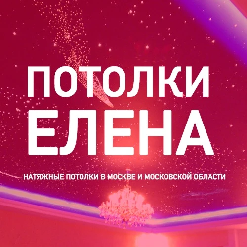 Фото Натяжные потолки в Рузе