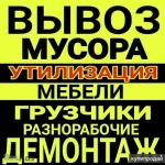 Грузчики в Красноярске не дорого. Вывоз мусора