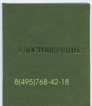 фото Бланки удостоверений Сварщика, опт, мелкий опт.