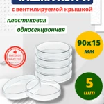 фото Чашки Петри пластиковые 90х15 мм, упаковка 5 шт.