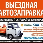 Выездная Автозаправка в Приморске