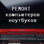 Ремонт компьютеров и ноутбуков Чебоксары.
