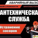 Сантехник опытный,Устранение засоров,Круглосуточно