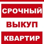 Срочный выкуп квартир, недвижимости