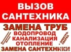 Монтаж систем отопления Прочистка канализации Сантехмонтаж 