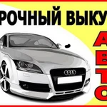Фото №2 СРОЧНЫЙ ВЫКУП АВТОМОБИЛЕЙ.