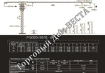 фото Башенный кран Yong Li P 5020/5515 - 8 т