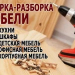 Сборка мебели + разборка мебели + ремонт мебели +