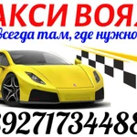 ТАКСИ &quot; ВОЯЖ &quot; 89271734488