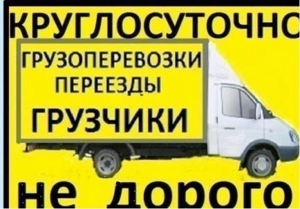 Фото Грузоперевозки. Грузчики. Переезды. Вывоз мусора