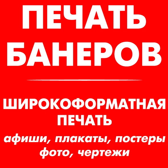 Фото Печать баннеров