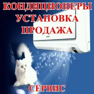 Фото Продажа, установка кондиционеров