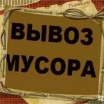 ВЫВОЗ ЛЮБОГО МУСОРА В АНГАРСКЕ