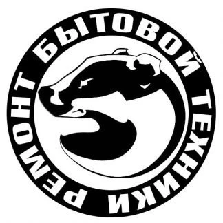 Фото Ремонт бытовой техники