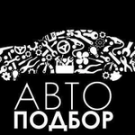 Автоподбор-Автовыкуп