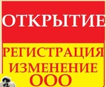 фото Регистрация ООО в Иваново и области от 2 х дней