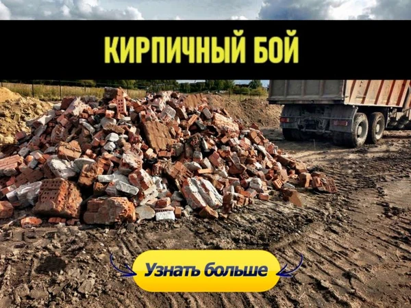 Фото Кирпичный бой доставка