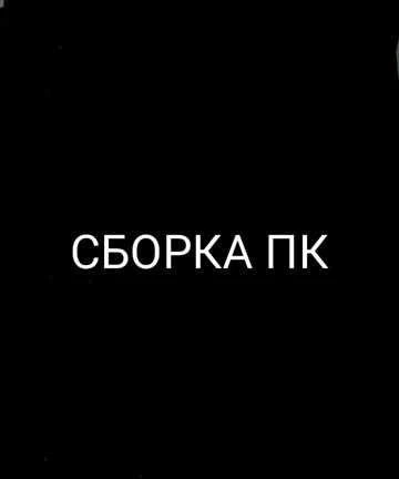 Фото Сборка пк