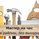 Сборщик мебели муж на час мастер на час сантехник