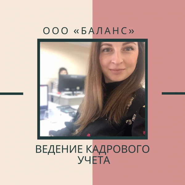 Фото Ведение кадрового учета
