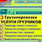 Грузоперевозки, Грузчики, Любые работы