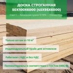 фото Доска строганная 50x100x6000 (45x95x6000) сухая ОПТОМ
