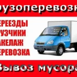 Грузоперевозки.Грузчики.Переезды.Вывоз мусора.