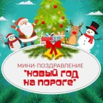 Мини поздравление &amp;quot;Новый год на пороге&amp;quot;