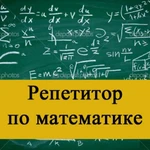 Репетитор по математике 5-11 класс