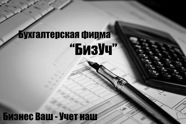 Фото Бухгалтерские услуги. Бизнес Ваш - Учет наш