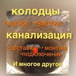 Копка,чистка колодцев, канализация