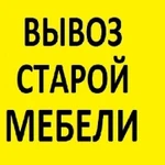 Служба по утилизации мебели. Вывоз старой мебели  