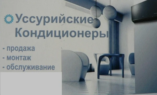 Фото  Кондиционеры: продажа, установка, обслуживание и ремонт в Уссурийске