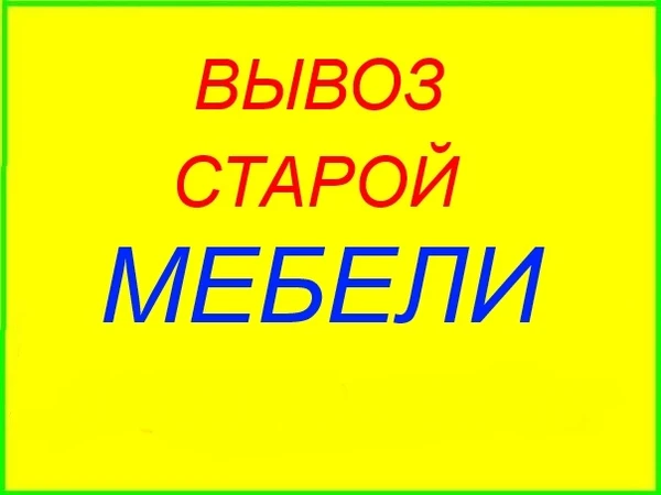 Фото  Вывоз и утилизация мебели мусора вещей грузчики демонтаж