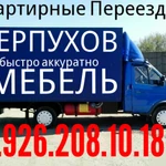 Грузоперевозки  8.926.208.10.18 Серпухов 