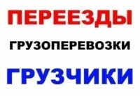 Фото Грузоперевозки + грузчики 24