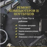 Ремонт компьютеров и ноутбуков. Выезд