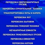 Услуги трала от 20 до 250 тонн, такелажные работы до 350 тонн. 