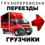 Грузчики крепкие , выполним любые работы, есть газели.