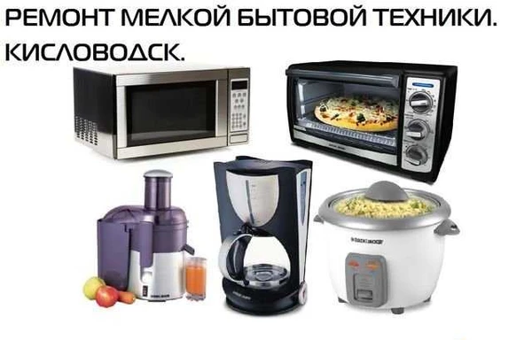 Фото Ремонт мясорубок, микроволновок, и др. Кисловодск