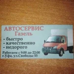 Ремонт газелей автосервис