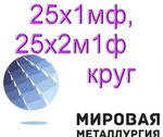 фото 25х1мф, 25х2м1Ф круг продам. Гост 20072-74