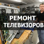 Ремонт телевизоров. Бесплатная диагностика и выезд на дом!