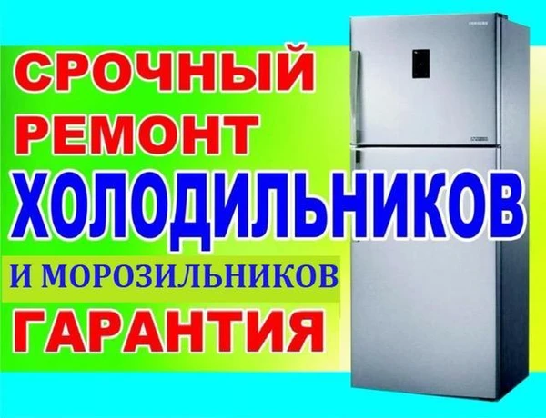 Фото Ремонт холодильников на дому гарантия