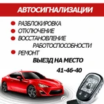 Ремонт Автосигнализаций 